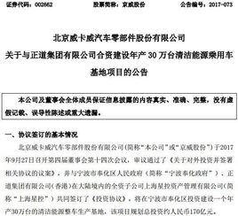 公司投資│京威股份擬與正道集團(tuán)投170億建清潔能源整車生產(chǎn)基地 年產(chǎn)30萬(wàn)臺(tái)