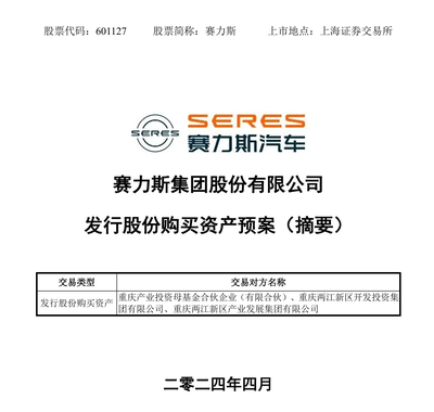賽力斯擬引入重慶國(guó)資,收購(gòu)AITO問(wèn)界汽車工廠服務(wù)商100%股權(quán)