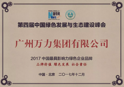 萬(wàn)力獲評(píng)最具影響力綠色企業(yè)品牌