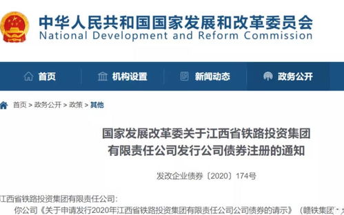 國家發(fā)改委關于江西省鐵路投資集團有限責任公司發(fā)行公司債券注冊的通知